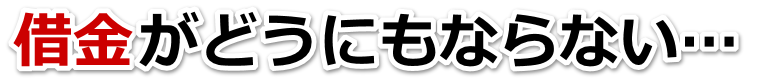 借金増えすぎてもうダメかも…むつ市で弁護士や司法書士に無料相談して解決する