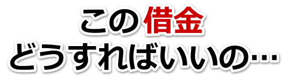 誰か助けて…。借金が返せない。八潮市で無料相談して弁護士や司法書士の力を借りる