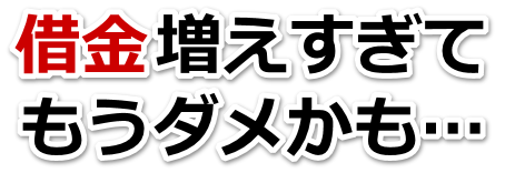 不安で寝られない。借金が返せない。大阪狭山市で無料相談して弁護士や司法書士の力を借りる