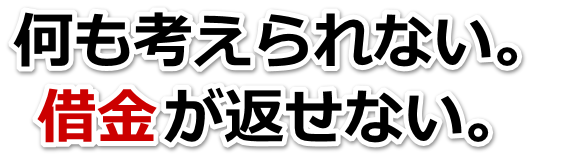 何も考えられない。借金が返せない。宇陀市で無料相談して弁護士や司法書士の力を借りる