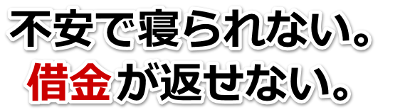 誰か助けて…。借金が返せない。江別市で無料相談して弁護士や司法書士の力を借りる