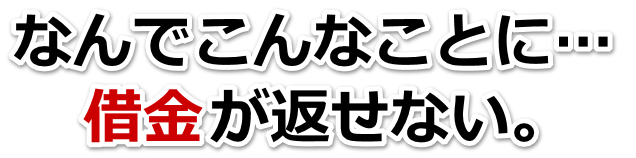 誰か助けて…。借金が返せない。三島市で弁護士や司法書士を頼って無料相談