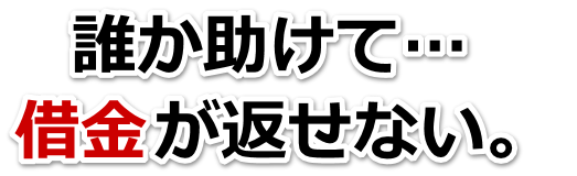 この借金どうすればいいの…安来市で無料相談を弁護士や司法書士にして借金返済