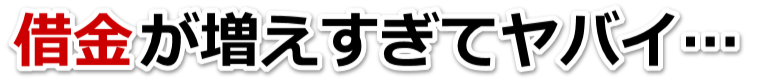 借金がどうにもならない…三郷市で弁護士や司法書士を頼って無料相談